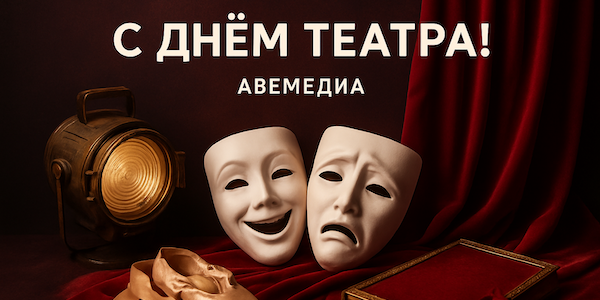 АВЕМЕДИА — 27marta