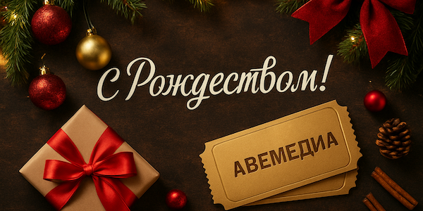 АВЕМЕДИА — r2026