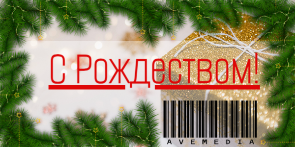 АВЕМЕДИА — rojdestvo2025