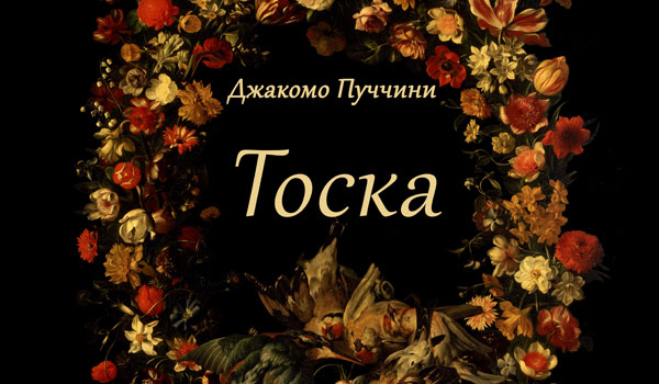 Опера "Тоска" в Эрмитажном театре - Афиша, Билеты, Либретто, Описание, Фото, Расписание.