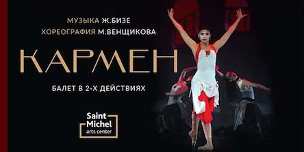 Балет КАРМЕН (Арт-Центр Сен-Мишель)