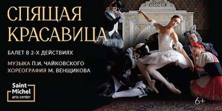Балет Спящая красавица (Арт-Центр Сен-Мишель)