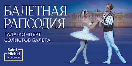 Гала-концерт солистов балета. Балетная рапсодия (Арт-Центр Сен-Мишель)