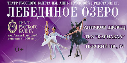 Балет Лебединое озеро