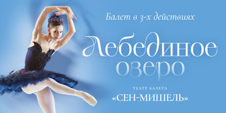 Балет Лебединое озеро (Арт-Центр Сен-Мишель)