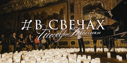 В СВЕЧАХ: Новогодняя классика в Особняке Половцова