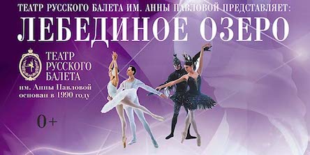 Балет Лебединое озеро (Театр балета им. Анны Павловой)