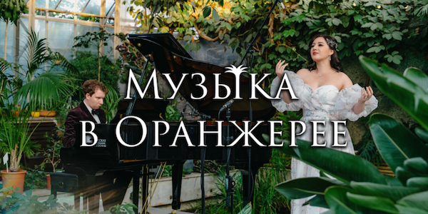 Музыка в Оранжерее. Новая классика
