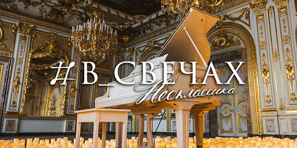 В СВЕЧАХ: Неоклассика в Особняке Половцова. Оскароносное путешествие
